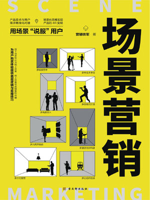 cover image of 场景营销